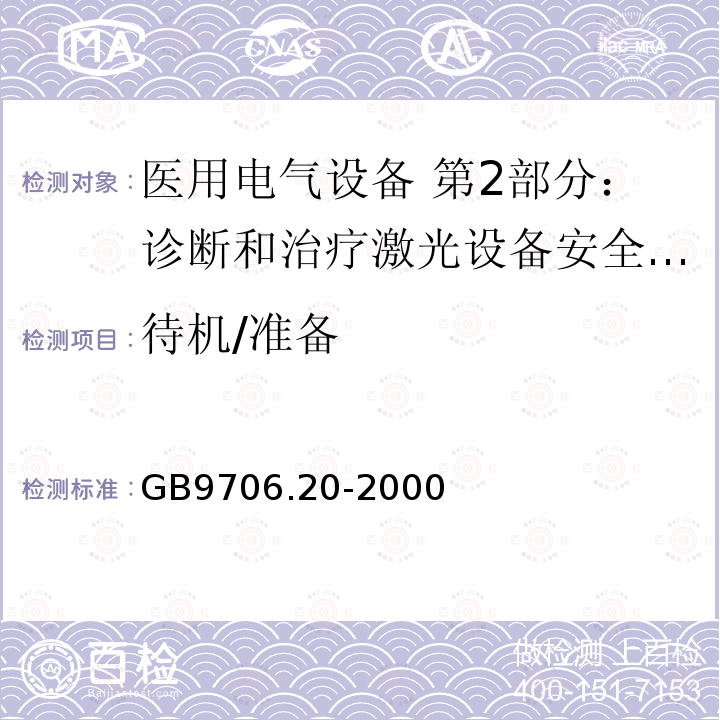 待机/准备 医用电气设备 第2部分：诊断和治疗激光设备安全专用要求