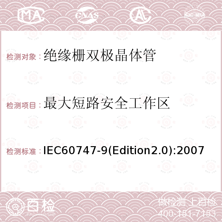 最大短路安全工作区 IEC 60747-9-2007 半导体器件 分立器件 第9部分:绝缘栅双极晶体管(IGBTs)