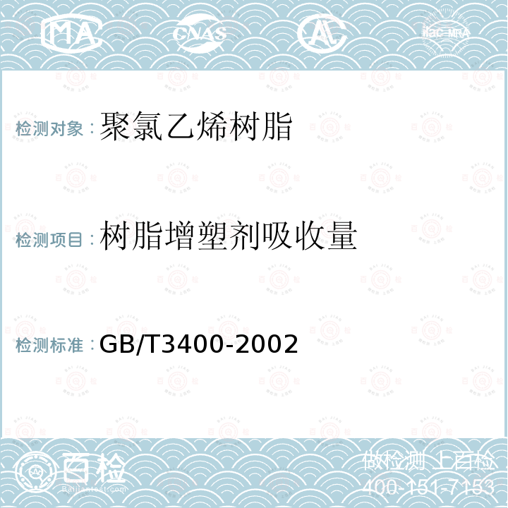 树脂增塑剂吸收量 塑料 通用型氯乙烯均聚和共聚树脂室温下增塑剂吸收量的测定