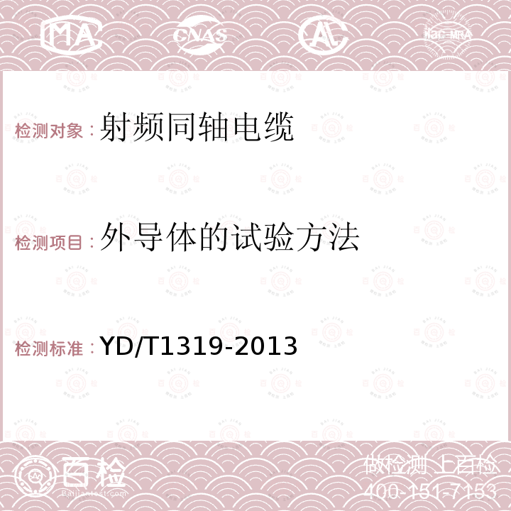 外导体的试验方法 通信电缆 无线通信用50Ω泡沫聚烯烃绝缘编织外导体射频同轴电缆