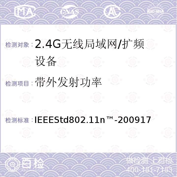 带外发射功率 局域网和城域网的特定要求第11部分：无线局域网的媒体访问控制层和物理层规格之修订5：更高吞吐量的增强