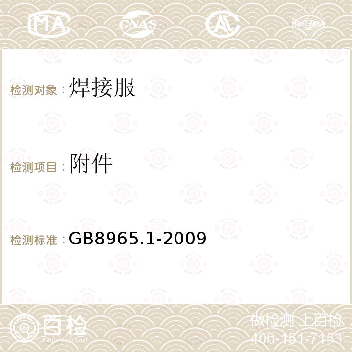 附件 GB 8965.1-2009 防护服装 阻燃防护 第1部分:阻燃服