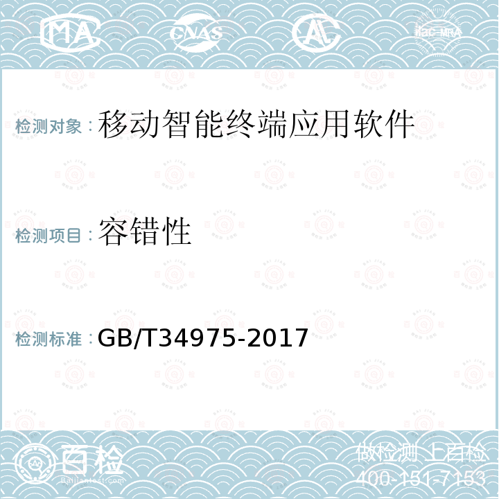 容错性 信息安全技术 移动智能终端应用软件安全技术要求和测试评价方法