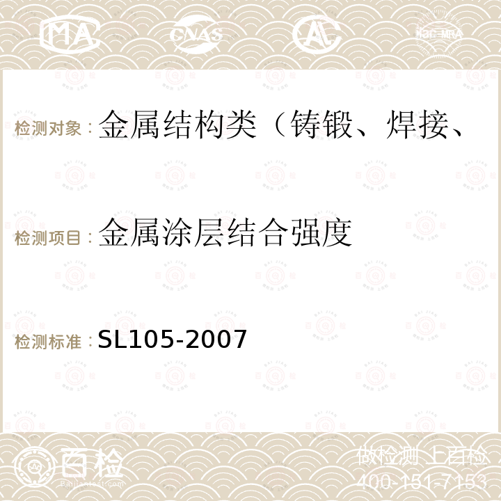 金属涂层结合强度 水工金属结构防腐蚀规范 附录G 金属涂层厚度和结合性能的检查