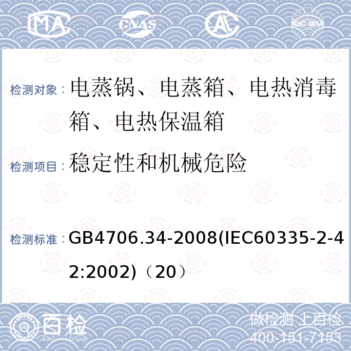 稳定性和机械危险 家用和类似用途电器的安全 商用电强制对流烤炉、蒸汽炊具和蒸汽对流炉的特殊要求