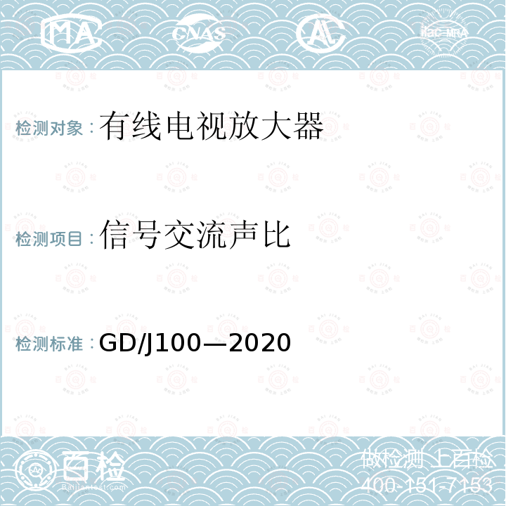 信号交流声比 GD/J100—2020 有线电视系统双向放大器(5MHz~1000MHz)技术要求和测量方法