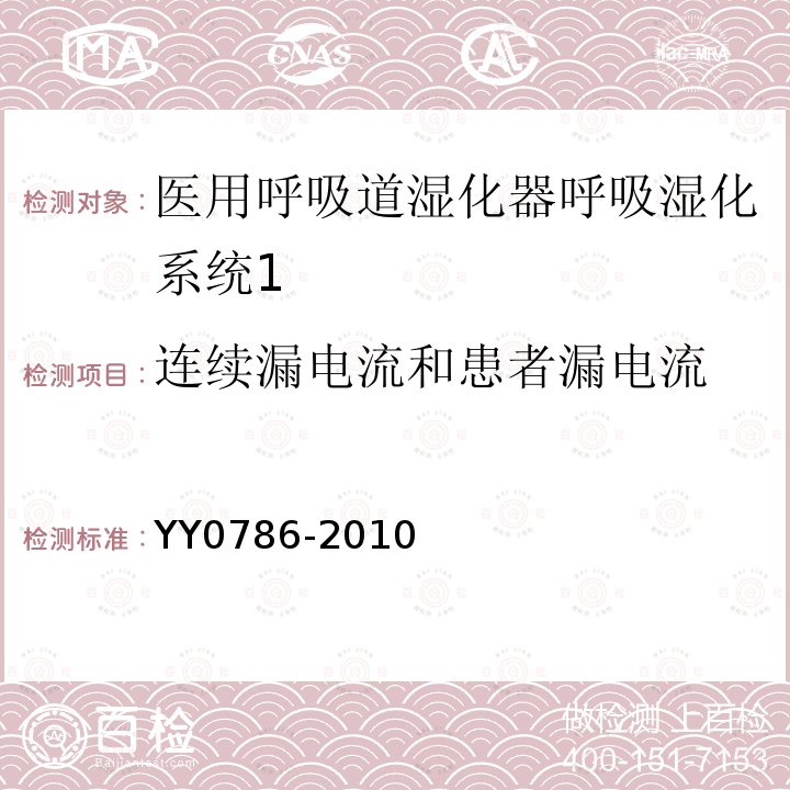 连续漏电流和患者漏电流 医用呼吸道湿化器呼吸湿化系统的专用要求