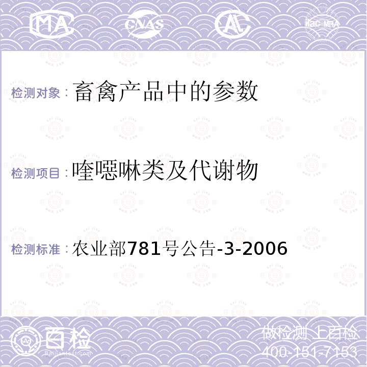 喹噁啉类及代谢物 动物源食品中3-甲基喹噁啉-2-羧酸和喹噁啉-2-羧酸残留量的测定高效液相色谱法