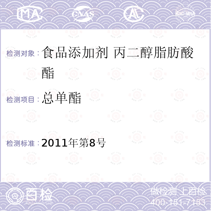 总单酯 卫生部关于指定D-甘露糖醇等58个食品添加剂产品标准的公告（指定标准-19食品添加剂 丙二醇脂肪酸酯）