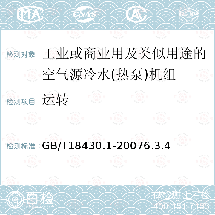 运转 蒸气压缩循环冷水(热泵)机组 第1部分工业或商业用及类似用途的冷水(热泵)机组