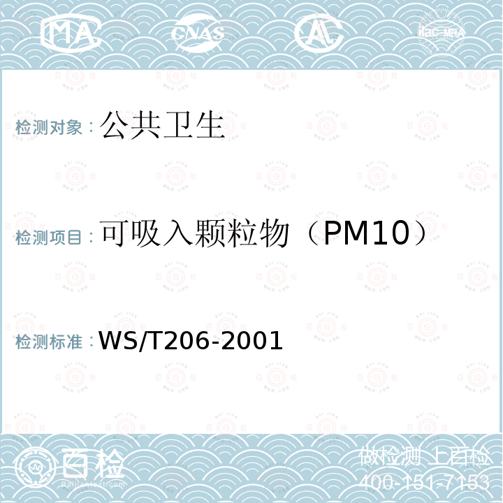 可吸入颗粒物（PM10） 公共场所空气中可吸入颗粒物(PM10)测定方法 光散射法