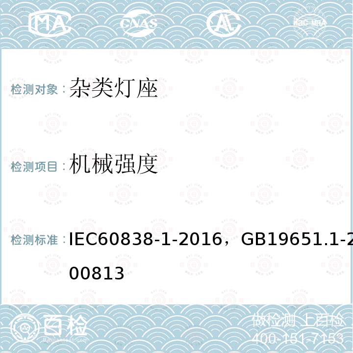 机械强度 IEC/PAS 62722-1-2011 灯具性能 第1部分:一般要求