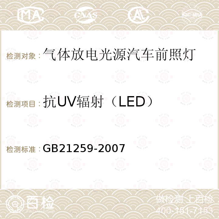 抗UV辐射（LED） 汽车用气体放电光源前照灯