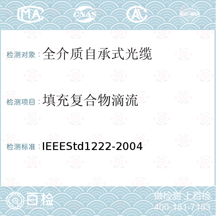 填充复合物滴流 IEEEStd1222-2004 IEEE全介质自承式光缆的标准