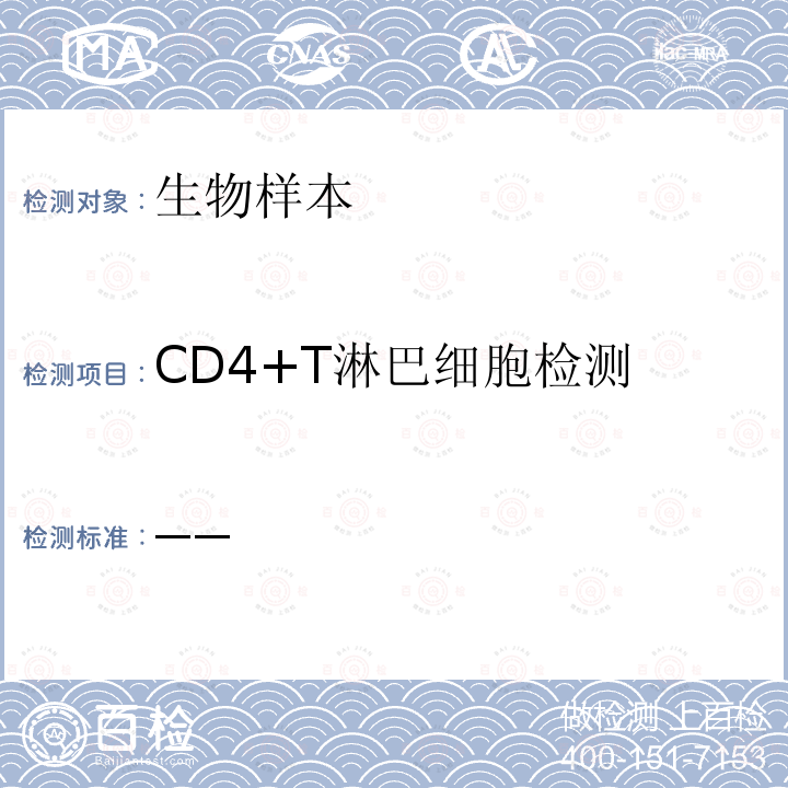 CD4+T淋巴细胞检测 中国疾病预防控制中心 全国艾滋病检测技术规范 （2020年修订版）第七章