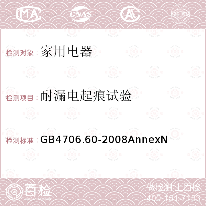 耐漏电起痕试验 家用和类似用途电器的安全 衣物干燥机和毛巾架的特殊要求