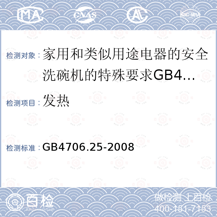 发热 家用和类似用途电器的安全洗碗机的特殊要求