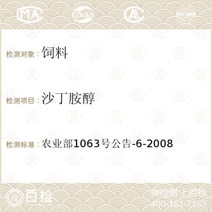 沙丁胺醇 饲料中13种β-受体激动剂的检测 液相色谱—串联质谱法