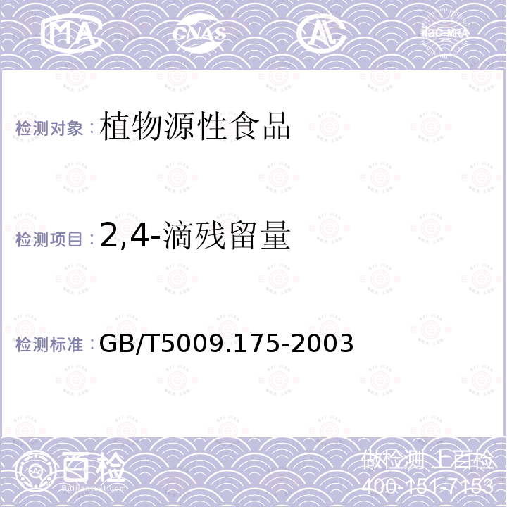 2,4-滴残留量 粮食和蔬菜中2,4-滴残留量的测定