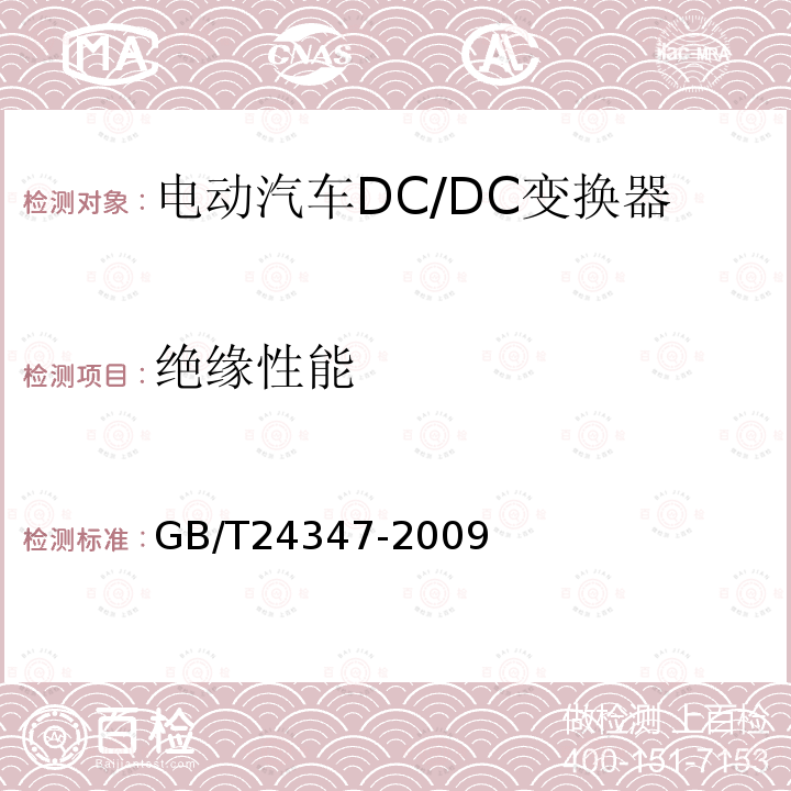 绝缘性能 电动汽车DC/DC变换器