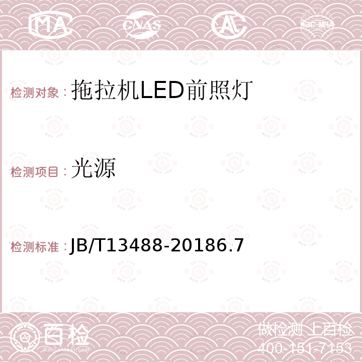 光源 JB/T 13488-2018 拖拉机 LED前照灯