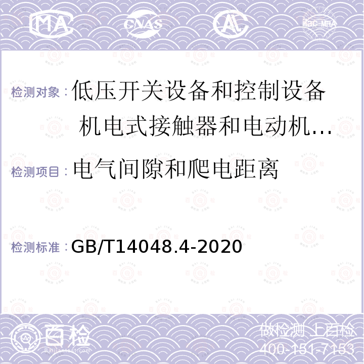 电气间隙和爬电距离 低压开关设备和控制设备 第4-1部分：接触器和电动机起动器 机电式接触器和电动机起动器（含电动机保护器）