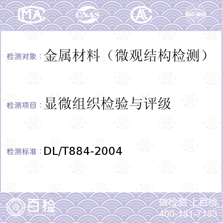 显微组织检验与评级 火电厂金相检验与评定技术导则