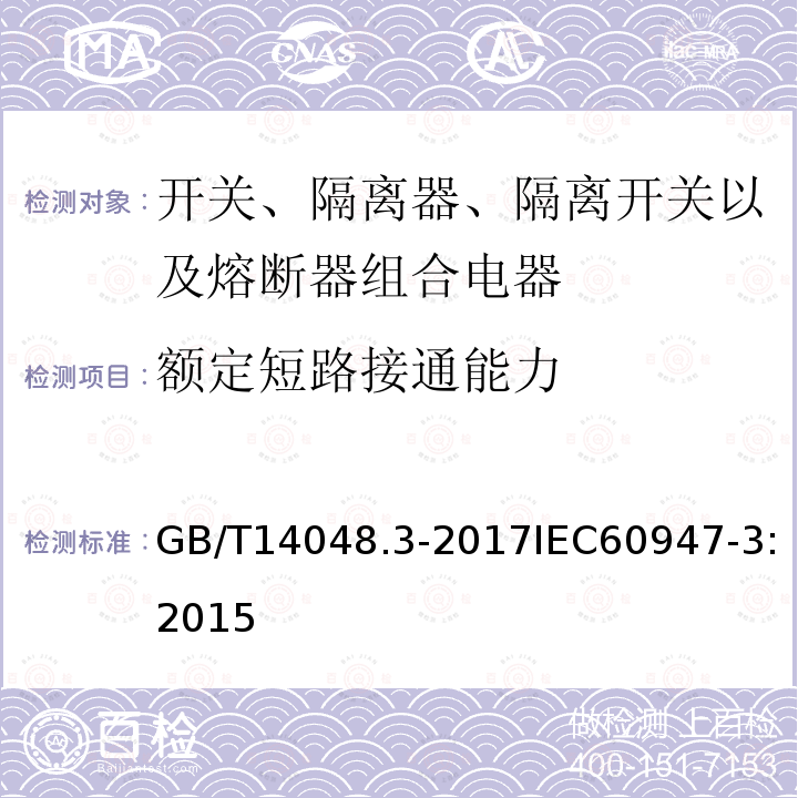 额定短路接通能力 低压开关设备和控制设备 第3部分: 开关、隔离器、隔离开关以及熔断器组合电器