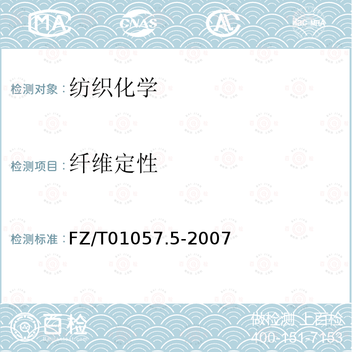 纖維定性 紡織纖維鑒別試驗(yàn)方法第5部分：含氯含氮呈色反應(yīng)法