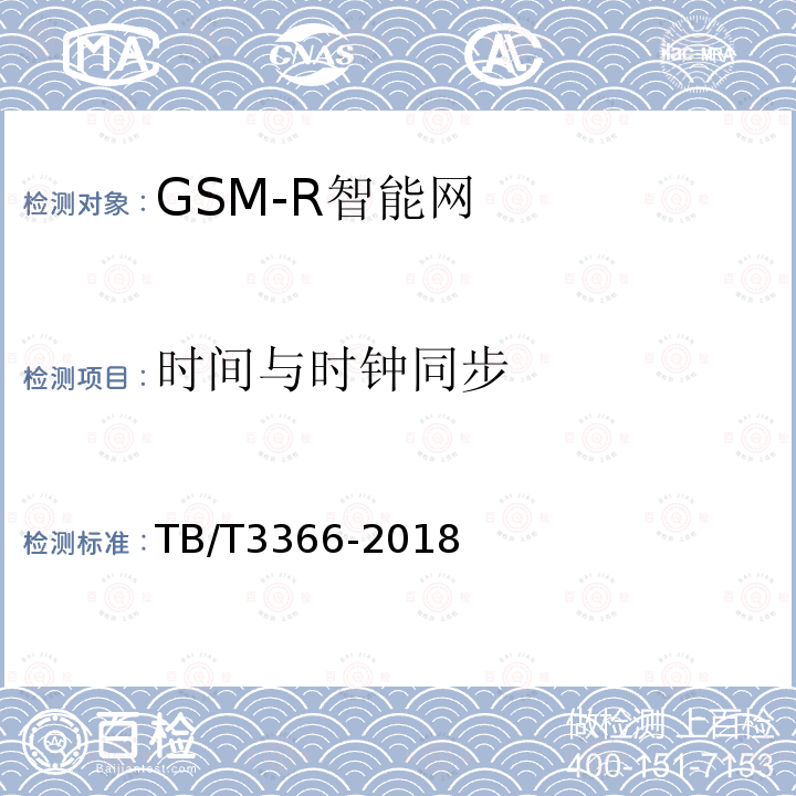 时间与时钟同步 铁路数字移动通信系统（GSM-R）智能网 试验方法