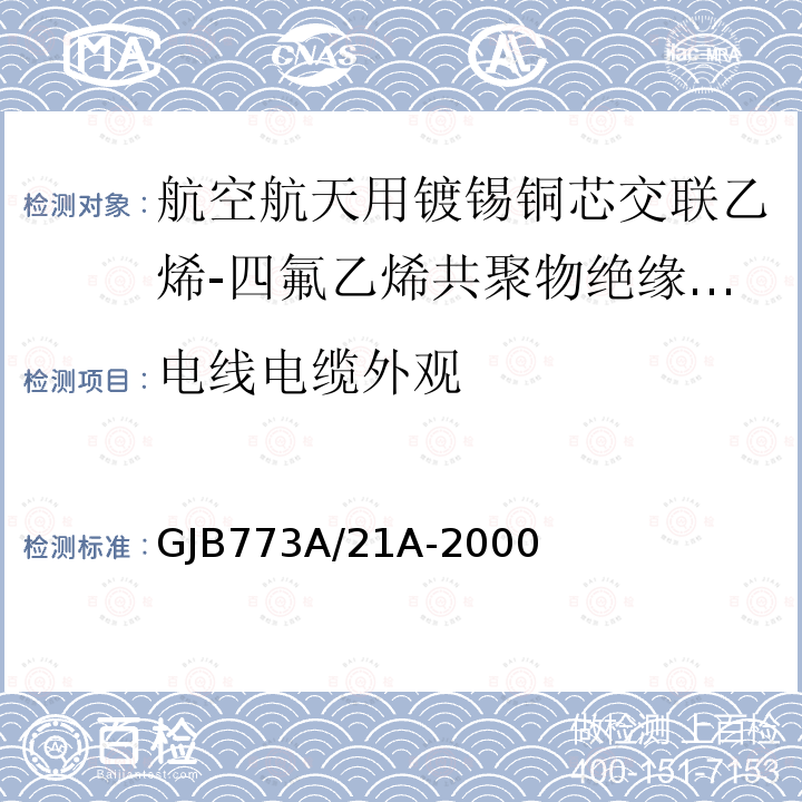 电线电缆外观 航空航天用镀锡铜芯交联乙烯-四氟乙烯共聚物绝缘轻型电线电缆详细规范