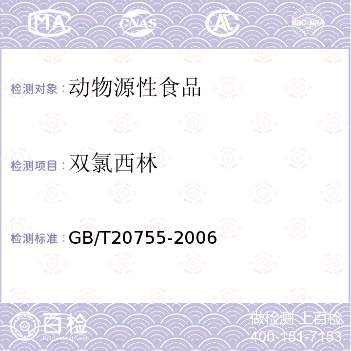 双氯西林 畜禽肉中九种青霉素类药物残留量的测定液相色谱串联质谱法