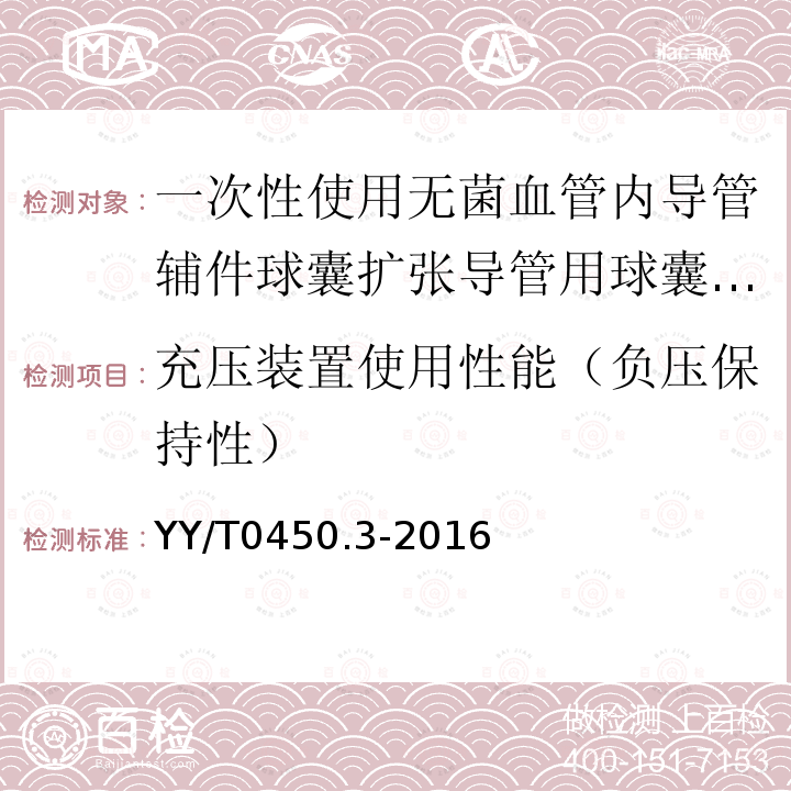 充压装置使用性能（负压保持性） YY/T 0450.3-2016 一次性使用无菌血管内导管辅件 第3部分：球囊扩张导管用球囊充压装置