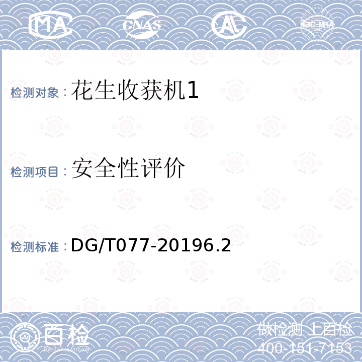 安全性评价 DG/T 077-2019 花生收获机