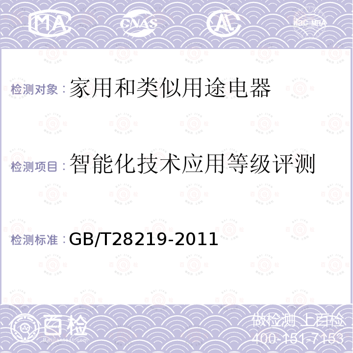 智能化技术应用等级评测 智能家用电器的智能化技术通则