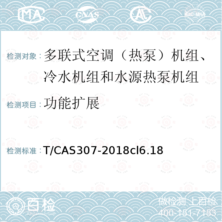 功能扩展 多联式空调（热泵）机组、冷水机组和水源热泵机组智能水平评价技术规范