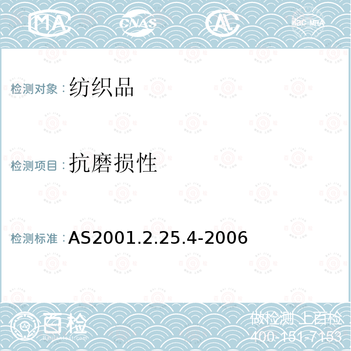 抗磨损性 纺织品 织物抗磨损性 马丁代尔的测定 第4部分:外观变化