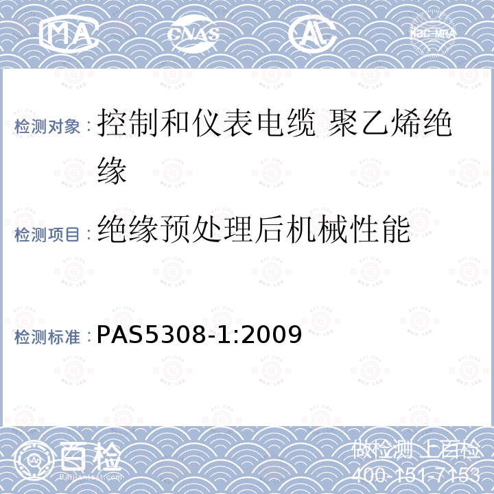 绝缘预处理后机械性能 PAS5308-1:2009 控制和仪表电缆 第1部分:聚乙烯绝缘规范
