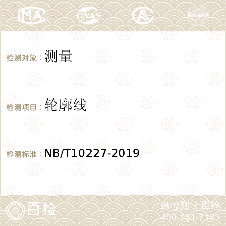轮廓线 NB/T 10227-2019 水电工程物探规范
