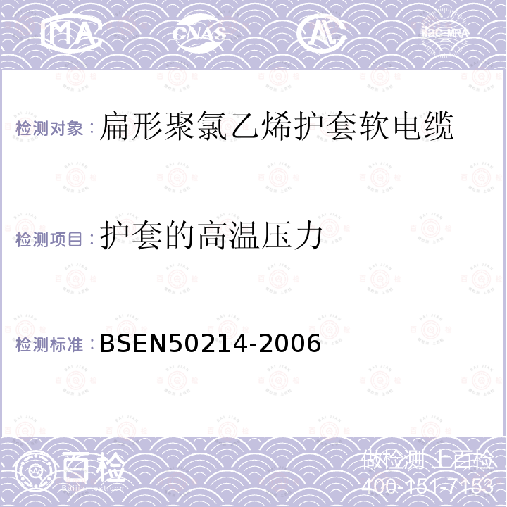护套的高温压力 BS EN 50214-2006 升降机用柔软电缆
