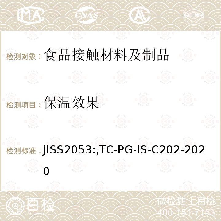 保温效果 JISS2053:,TC-PG-IS-C202-2020 保温杯、保温瓶和保温瓶