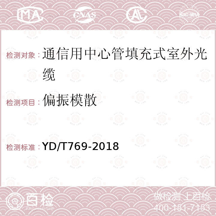 偏振模散 通信用中心管填充式室外光缆