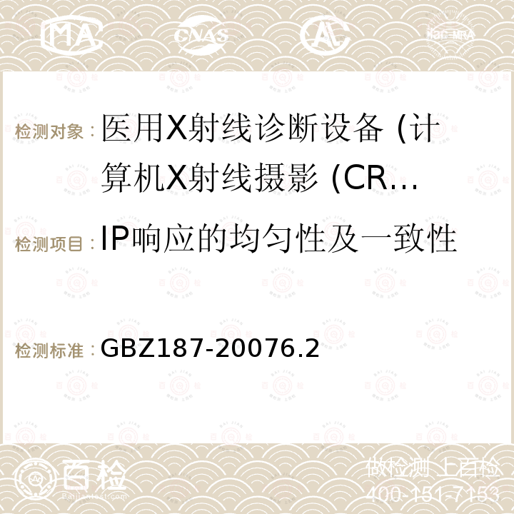 IP响应的均匀性及一致性 GBZ 187-2007 计算机X射线摄影(CR)质量控制检测规范