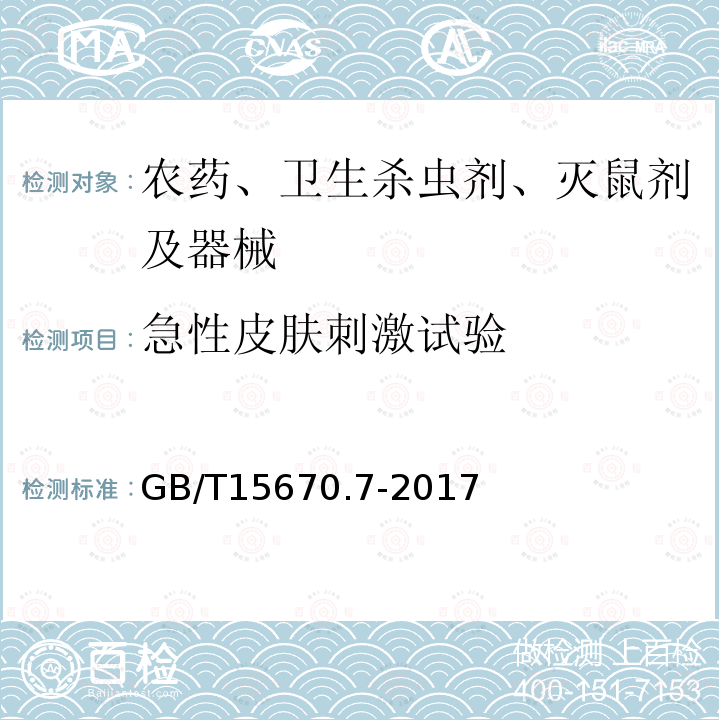 急性皮肤刺激试验 农药登记毒理学实验方法