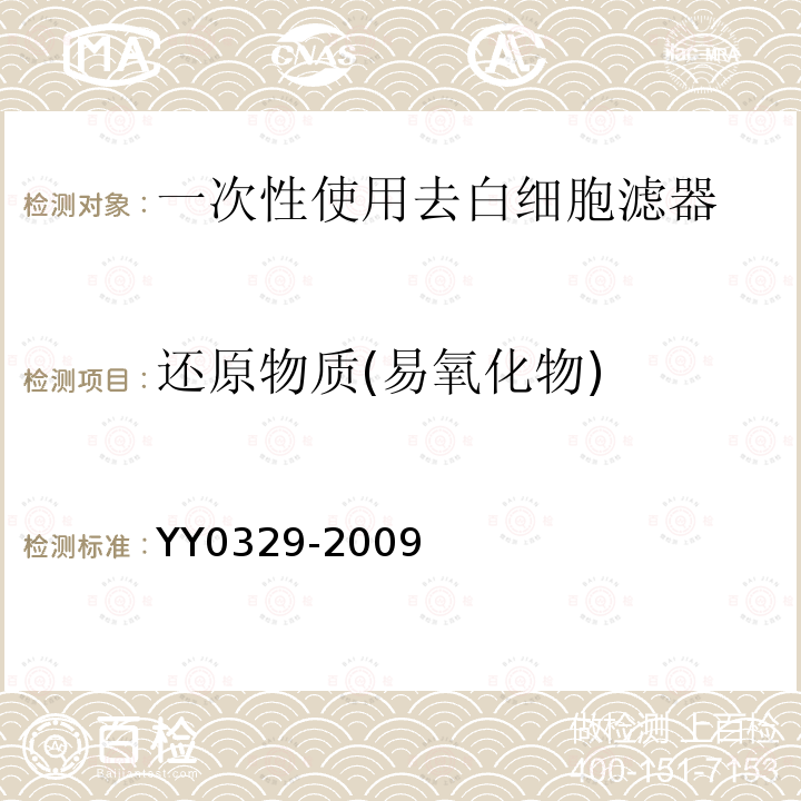 还原物质(易氧化物) YY 0329-2009 一次性使用去白细胞滤器