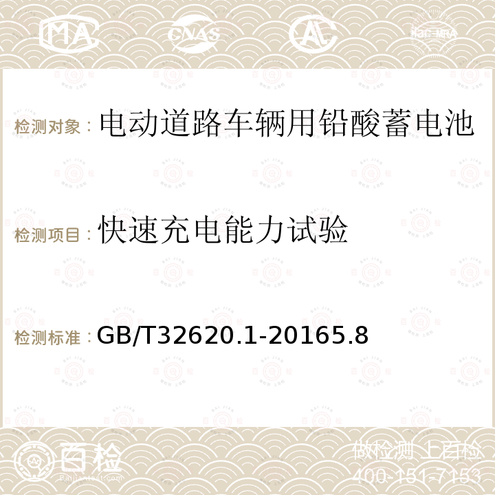 快速充电能力试验 电动道路车辆用铅酸蓄电池 第1部分:技术条件