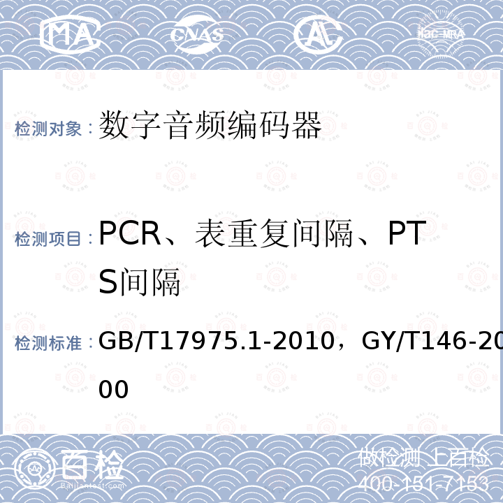 PCR、表重复间隔、PTS间隔 GB/T 17975.1-2010 信息技术 运动图像及其伴音信息的通用编码 第1部分:系统