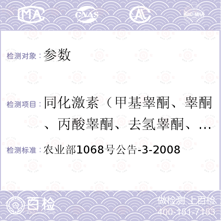 同化激素（甲基睾酮、睾酮、丙酸睾酮、去氢睾酮、群勃龙、康力龙、孕酮） 饲料中10种蛋白同化激素的测定 液相色谱-串联质谱法