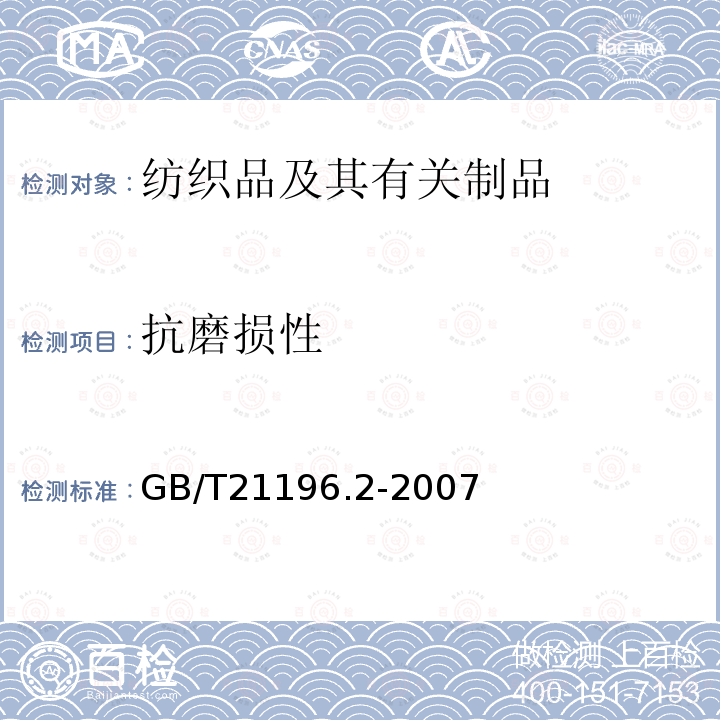 抗磨损性 纺织品 马丁代尔法织物耐磨性的测定 第2部分 试样破损的测定