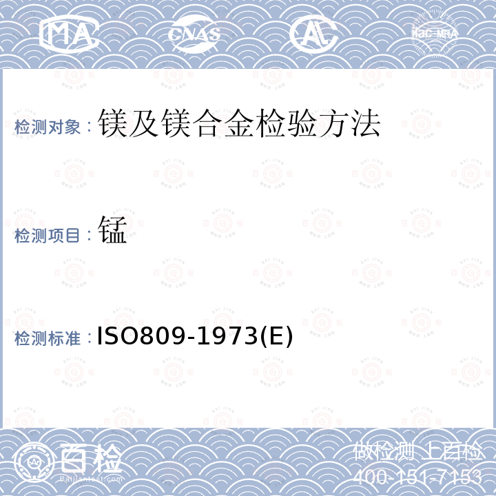 锰 ISO809-1973(E) 镁及镁合金 的测定 过碘酸盐光度法（含量为0.01%～0.8%）